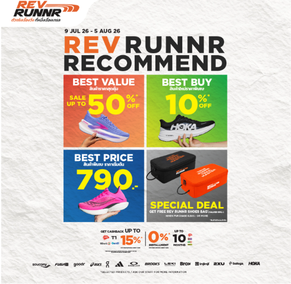 สายวิ่งเตรียมพุ่งตัว! REV RUNNR RECOMMEND