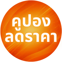 คูปองลดเเรง