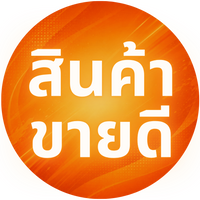 สินค้าขายดี
